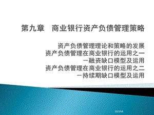 商业银行经营学第九章商业银行资产负债管理策略.ppt