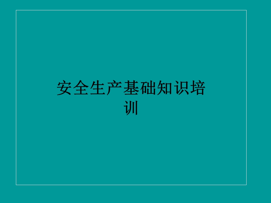 安全生产基础知识培训.ppt_第1页