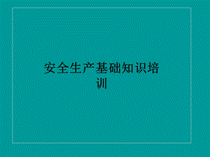 安全生产基础知识培训.ppt