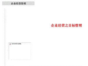企业经营之目标管理.ppt