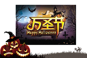 【精品】万圣节Halloween活动策划方案PPT模板.ppt