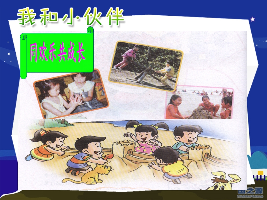 人教版小学品德与生活一年级上册《我和小伙伴》教学.ppt_第3页