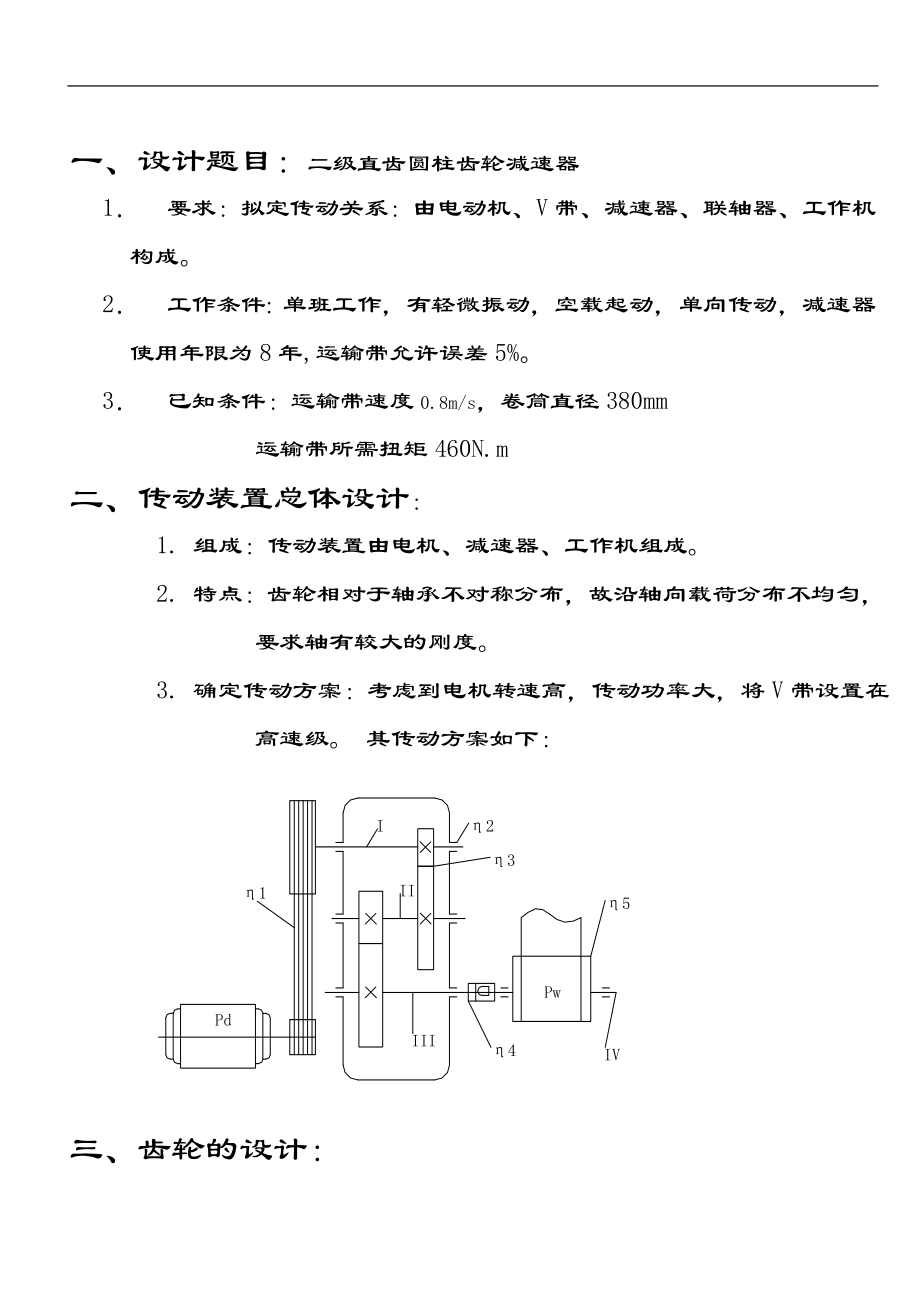 二级直齿圆柱齿轮减速器课程设计.doc_第1页