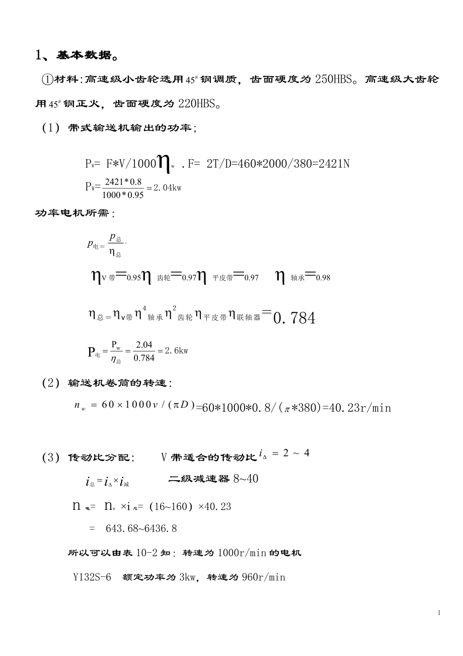 二级直齿圆柱齿轮减速器课程设计.doc_第2页