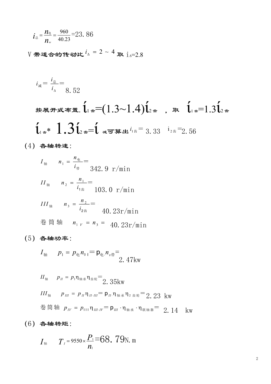 二级直齿圆柱齿轮减速器课程设计.doc_第3页