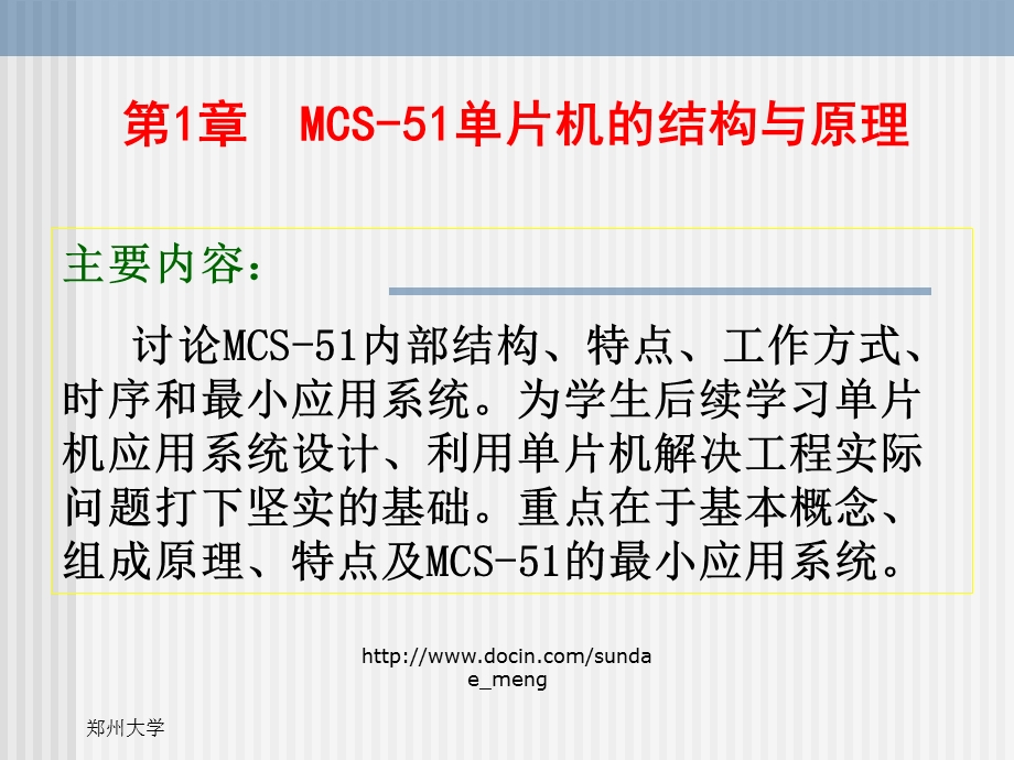 【大学课件】MCS51单片机的结构与原理.ppt_第1页