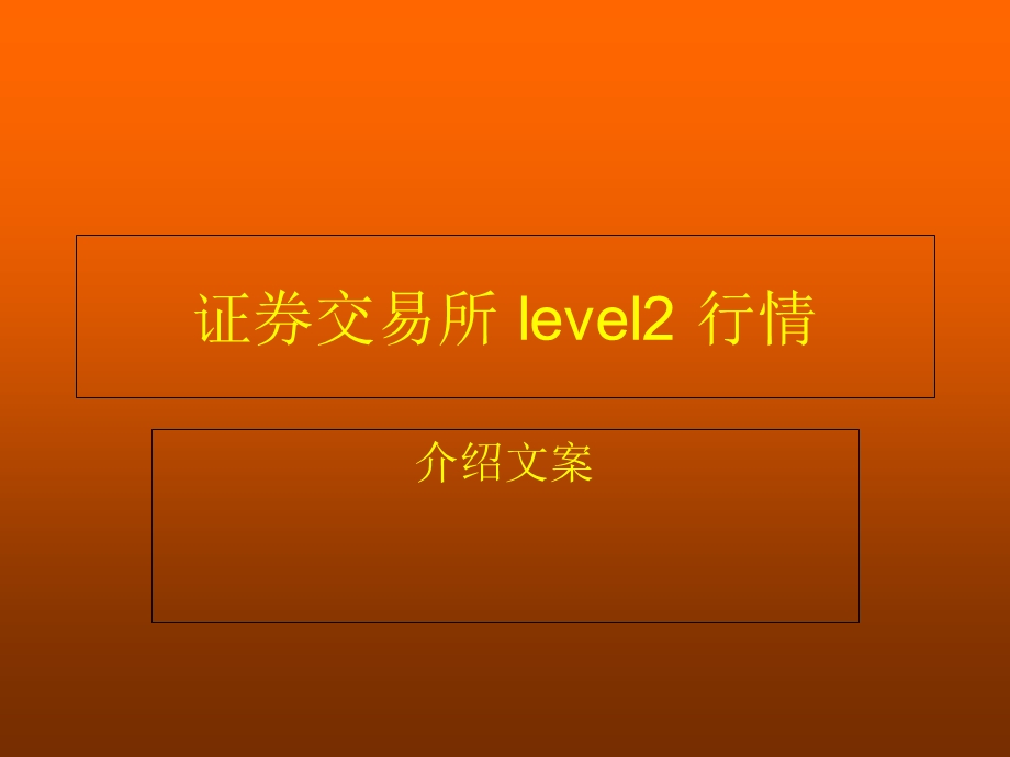 交易所Level2数据解释.ppt_第1页