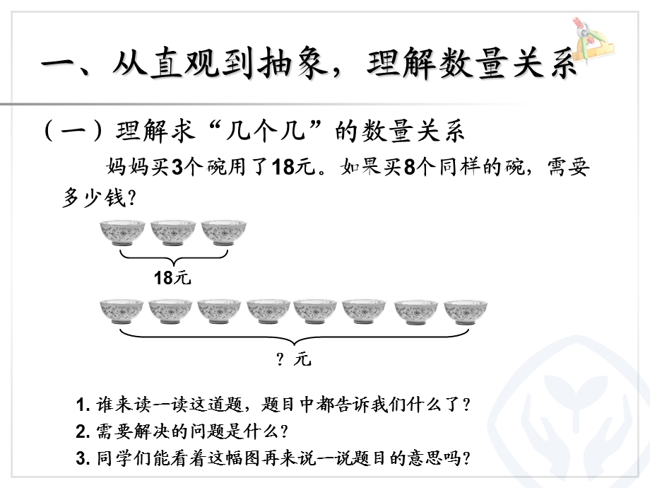 人教版三年级数学上册解决问题(例8)课件.ppt_第2页