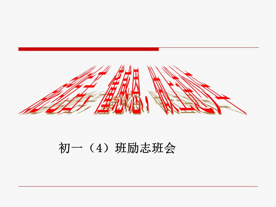 初一主题班会精品课件《能吃苦懂感恩做上进少年》.ppt_第1页