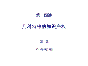 几种特殊的知识产权.ppt