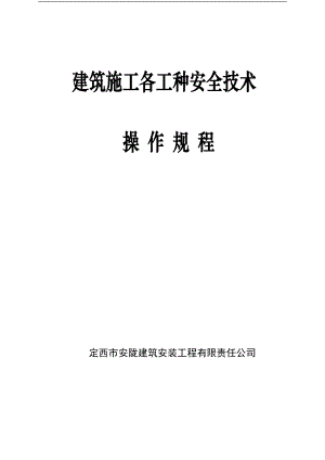 建筑施工各工种安全技术操作规程 2.doc