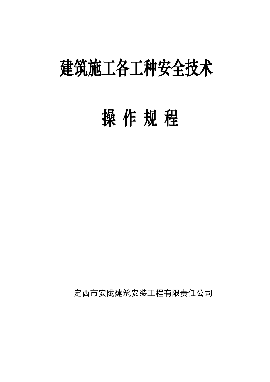 建筑施工各工种安全技术操作规程 2.doc_第1页