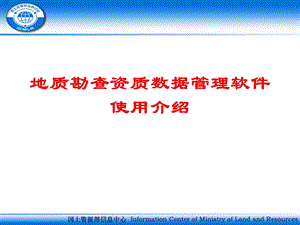 地质勘查资质数据管理软.ppt