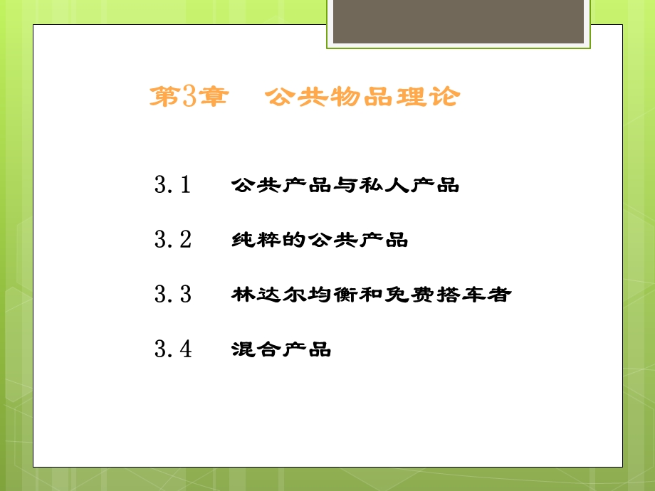 公共经济学第3章公共物品理论.ppt_第1页