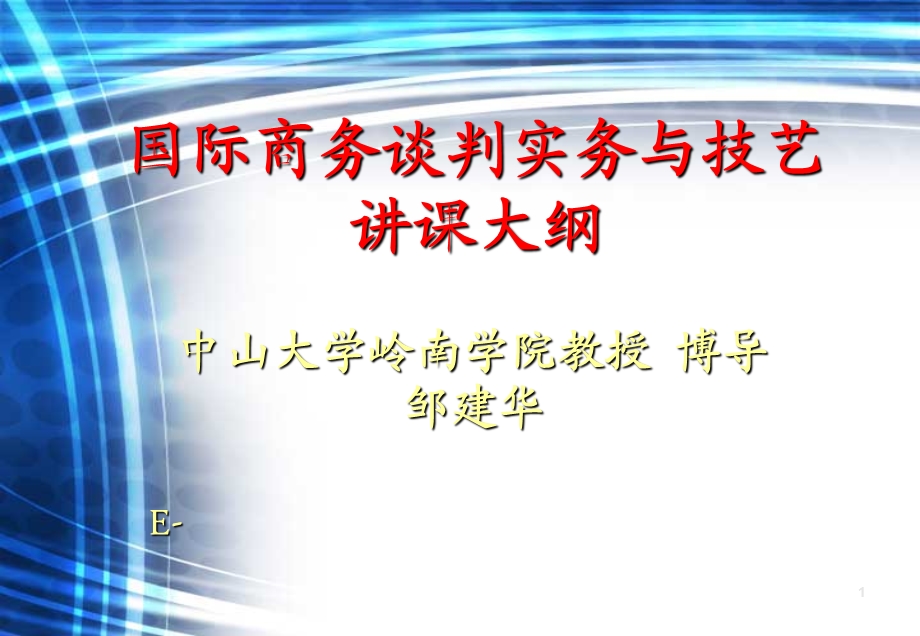 国际商务谈判实务与技艺讲课大纲.ppt_第1页