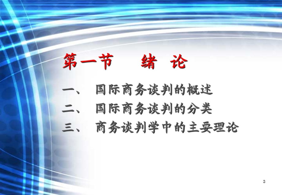 国际商务谈判实务与技艺讲课大纲.ppt_第3页