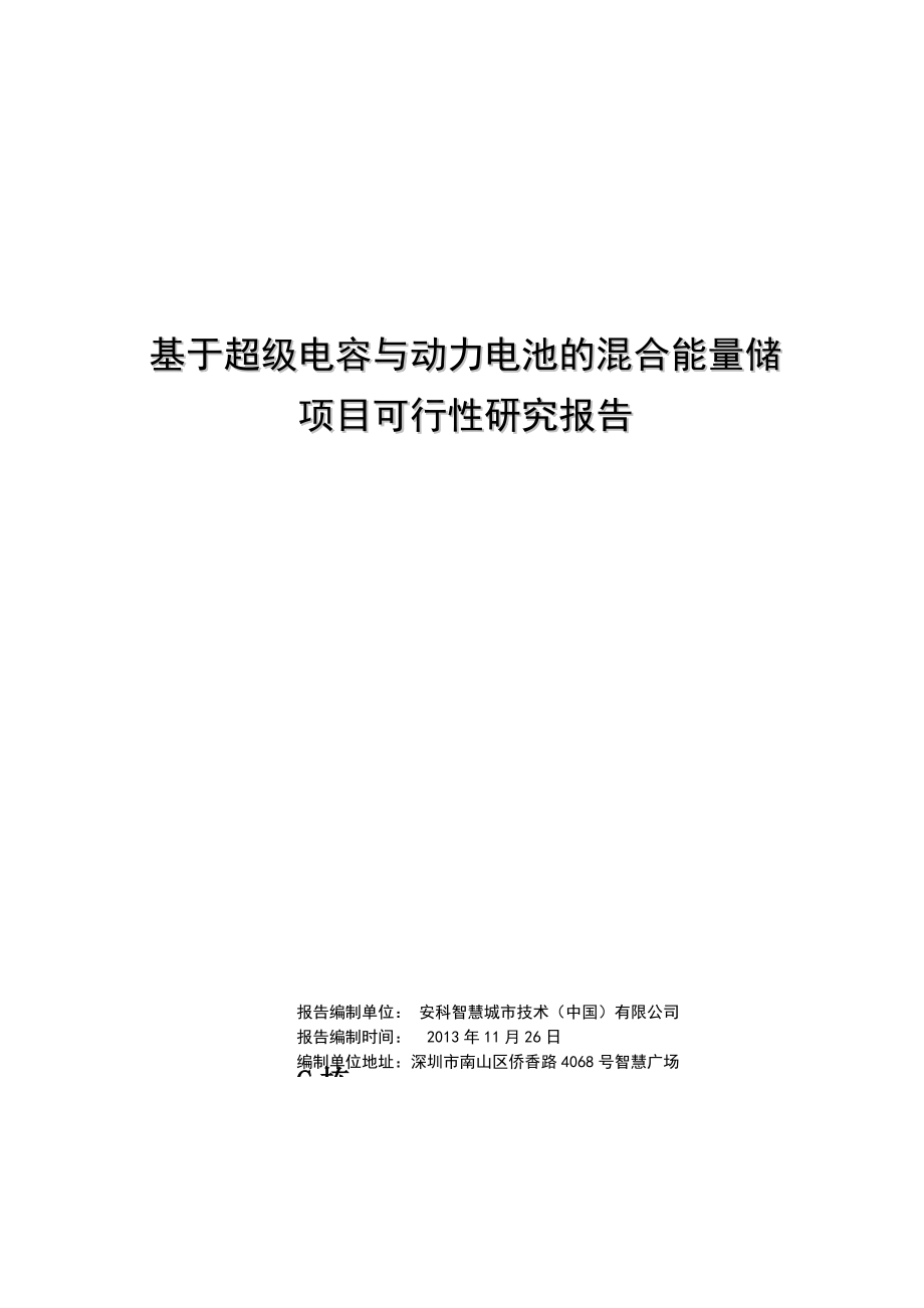 基于超级电容与动力电池的混合能量储项目可行性研究报告(研发中心).doc_第2页