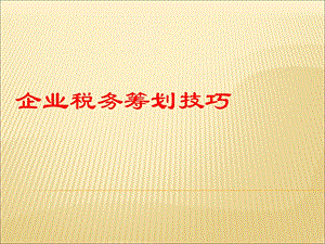 企业税务筹划技巧.ppt