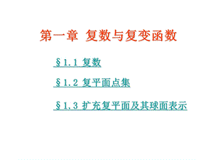 复变函数第一章复数与复变函数.ppt