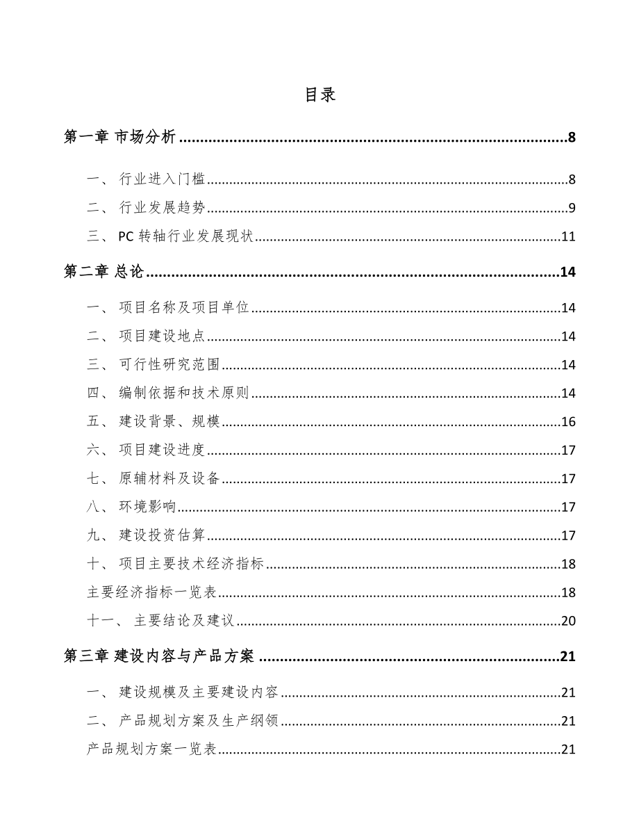 城口转轴项目可行性研究报告.docx_第2页