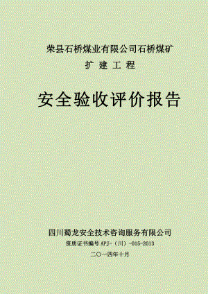 (内审后修改)石桥煤矿安全验收评价报告.doc