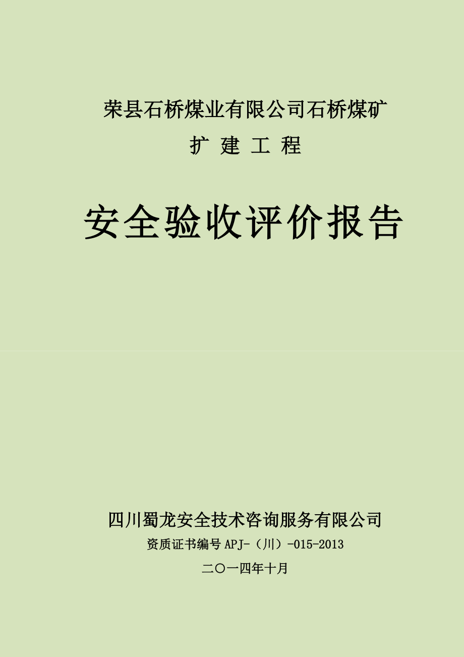 (内审后修改)石桥煤矿安全验收评价报告.doc_第1页