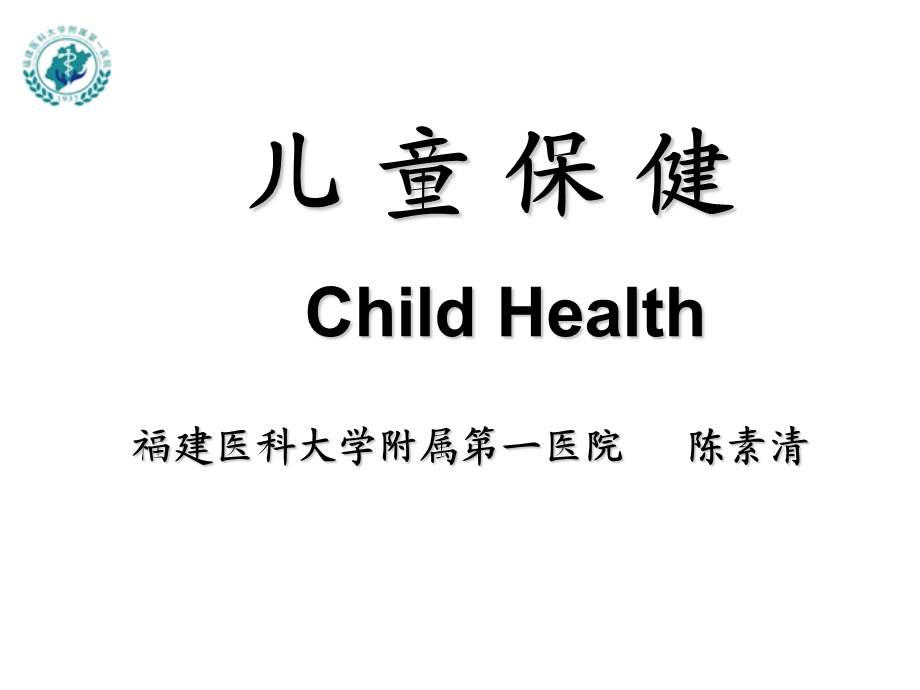 儿童保健csq陈素清.ppt_第1页