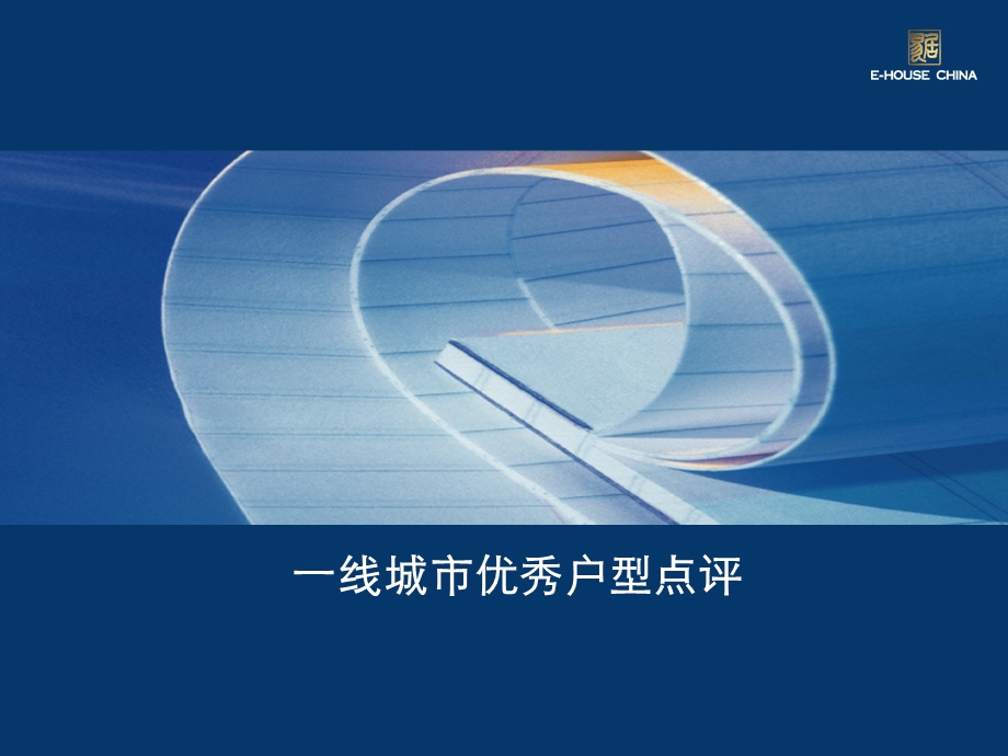 全国优秀户型学习点评.ppt_第1页