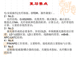 光纤通信习题课与复习.ppt