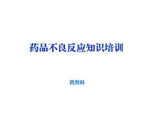 不良反应培训 ppt课件.ppt