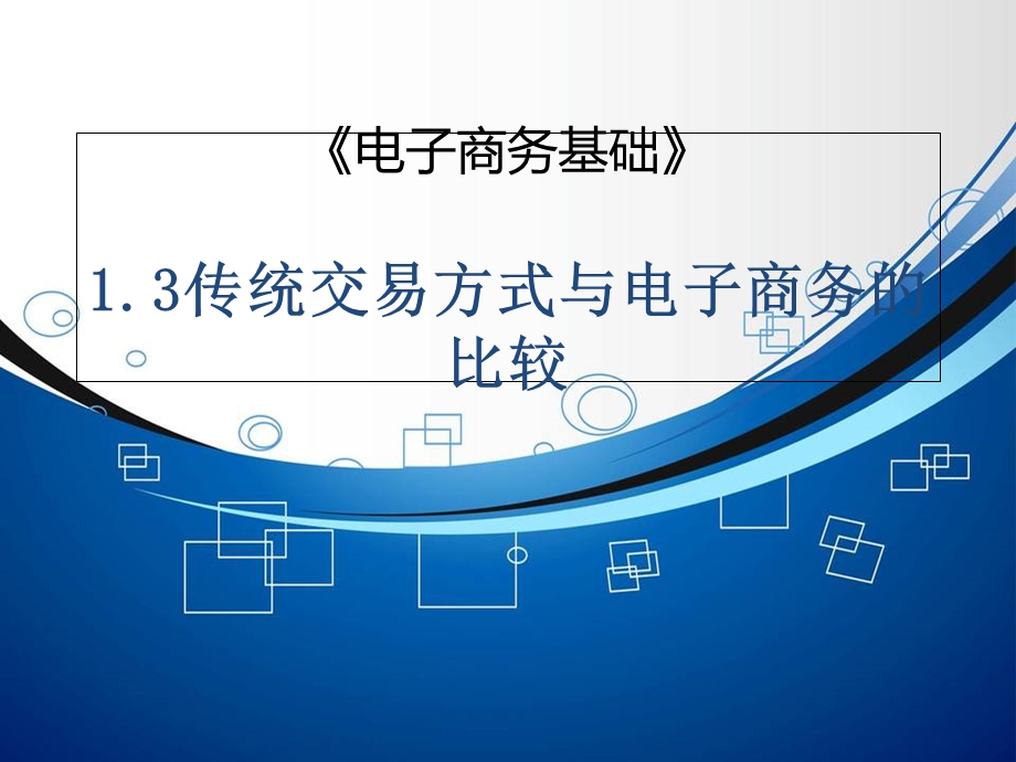 传统交易方式与电子商务.ppt_第3页