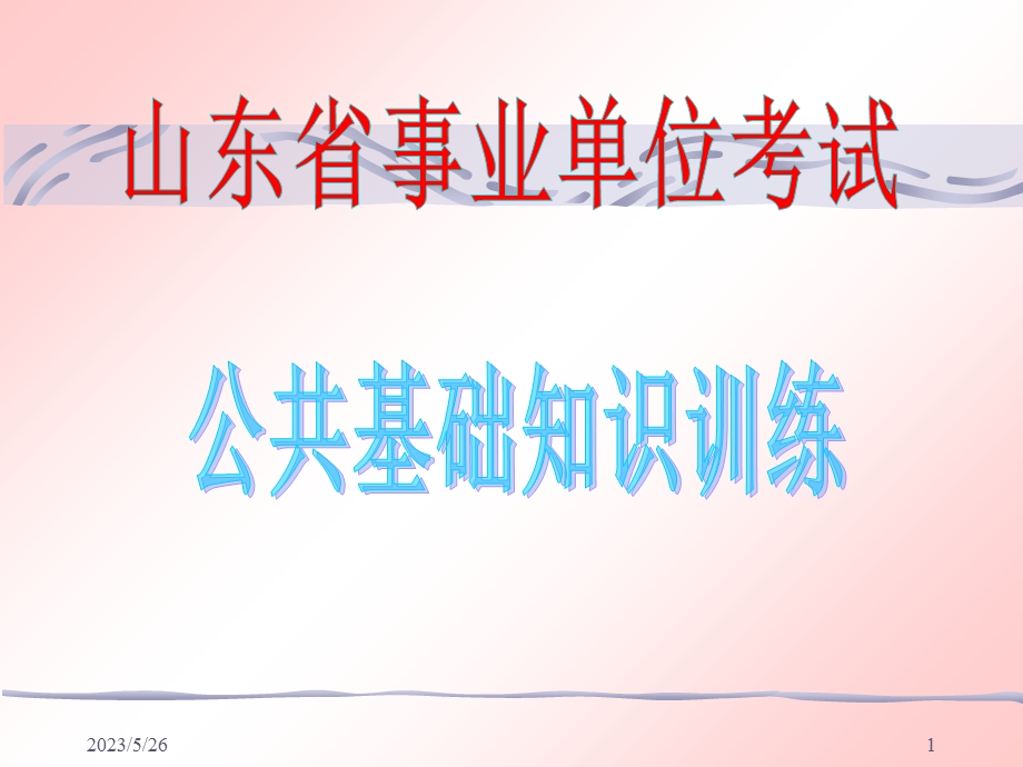 公共基础知识训练一.ppt_第1页