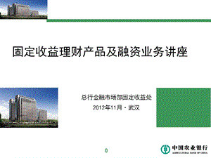 固定收益理财产品及融资业务讲座.ppt