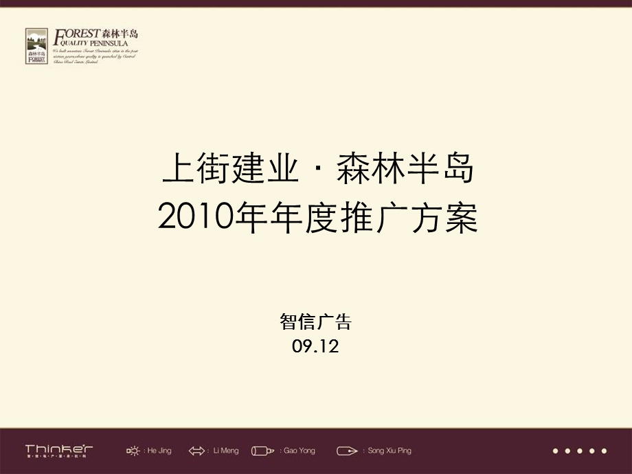 智信广告郑州上街建业森林半岛推广方案.ppt_第1页