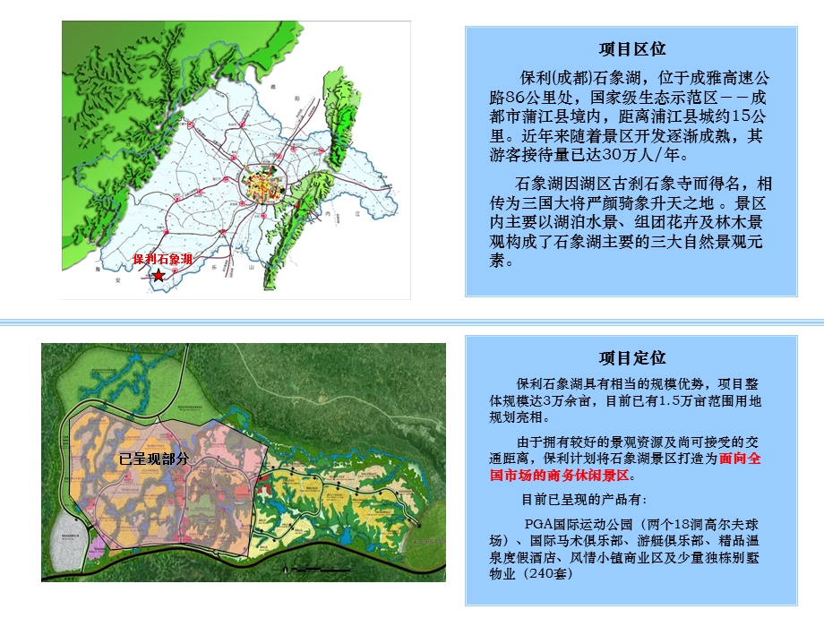 保利石象湖产品介绍.ppt_第2页