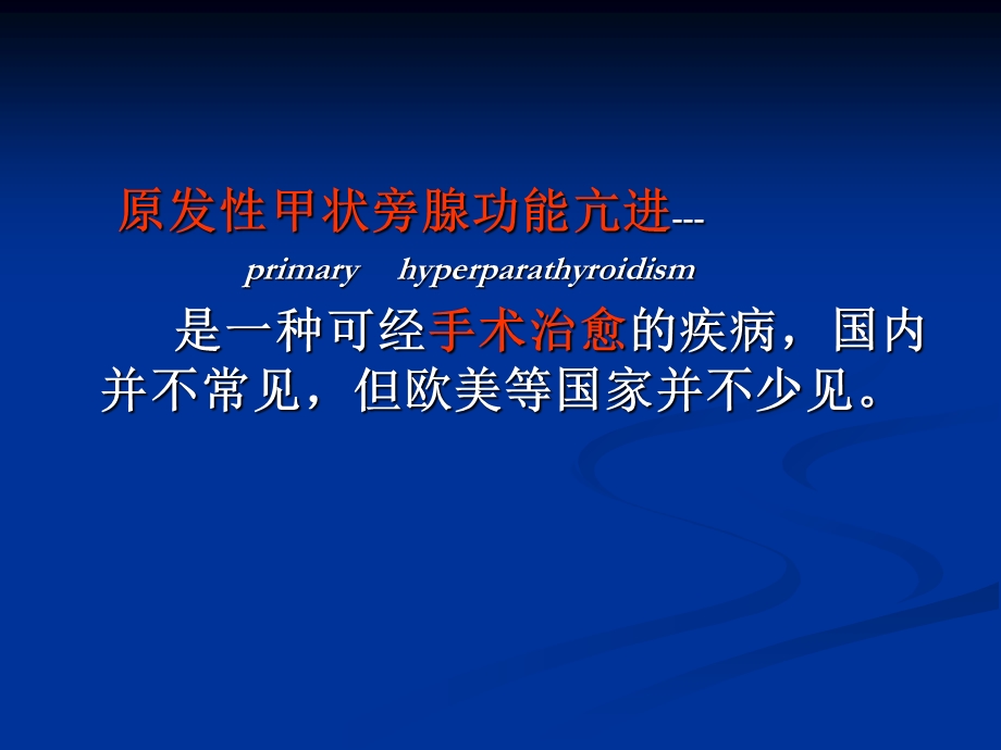 原发性甲状旁腺功能亢进.ppt_第2页