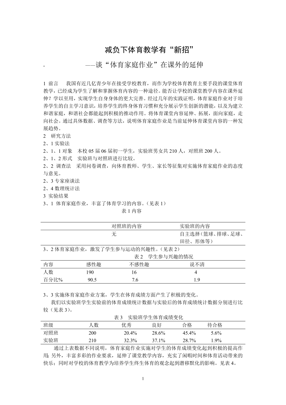 中学体育论文：谈“体育家庭作业”在课外的延伸.doc_第1页