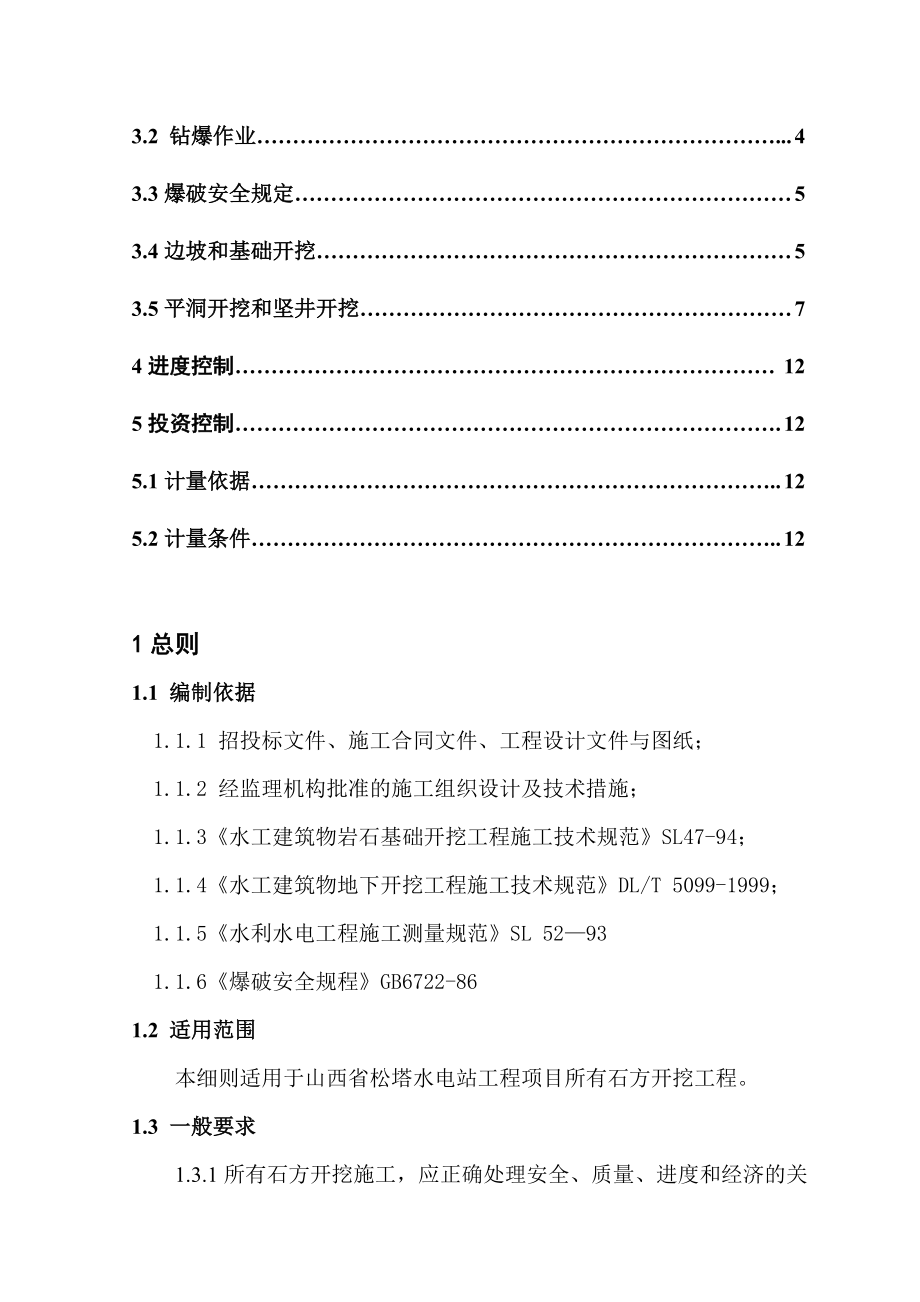 1、石方开挖工程监理细则.doc_第2页