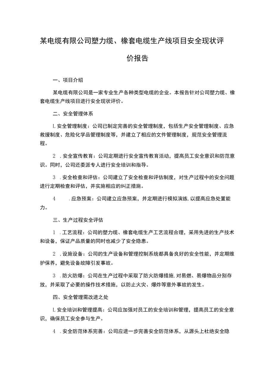 某电缆有限公司塑力缆、橡套电缆生产线项目安全现状评价报告.docx_第1页