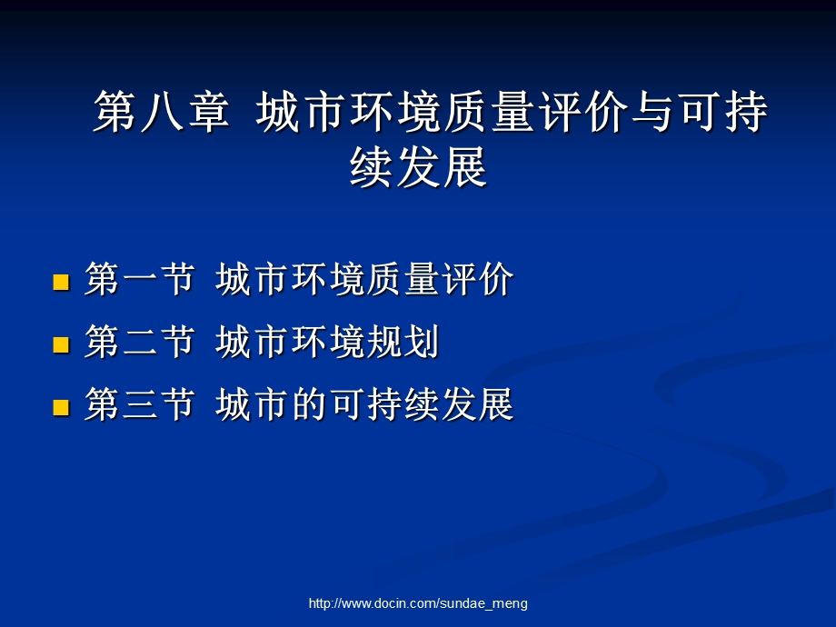 【大学课件】城市环境质量评价与可持续发展.ppt_第1页