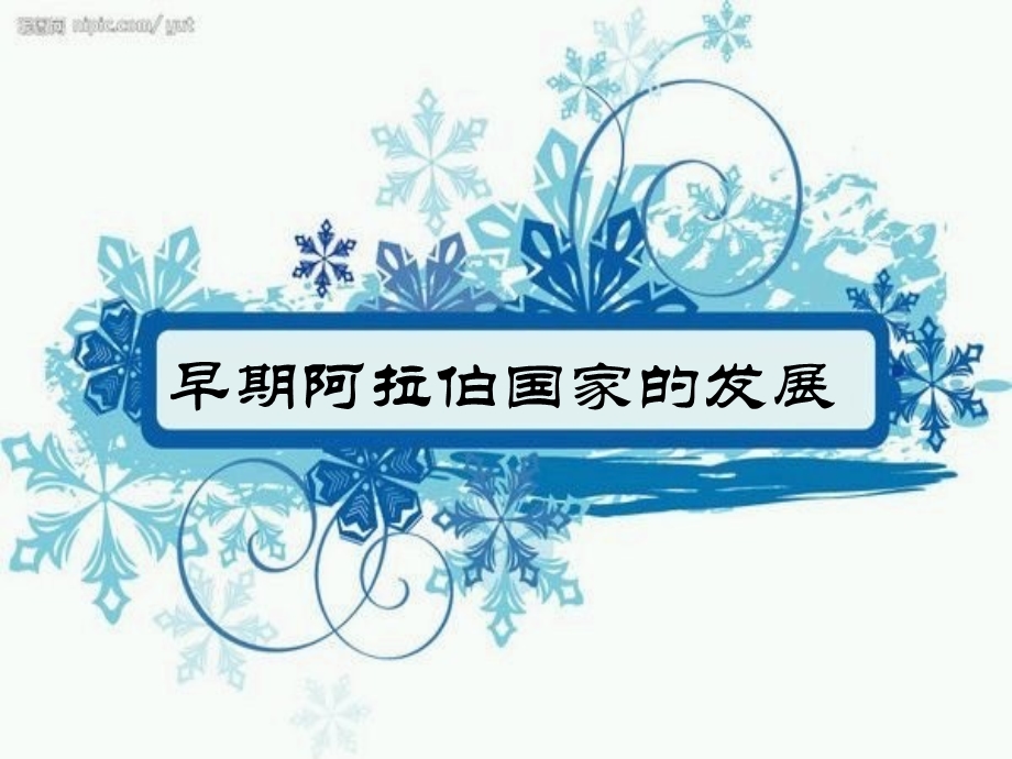 早期阿拉伯的发展.ppt_第1页