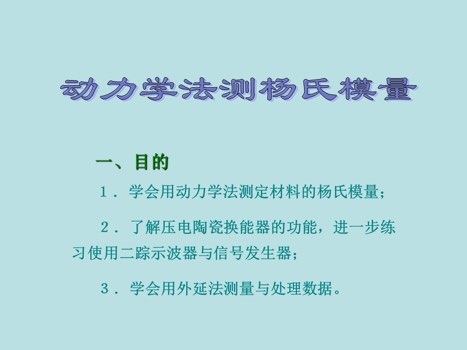 动力学法测杨氏模量.ppt_第1页