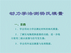 动力学法测杨氏模量.ppt