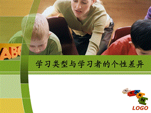 学习类型与学习者的个性差异.ppt