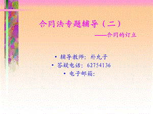 合同法专题辅导.ppt