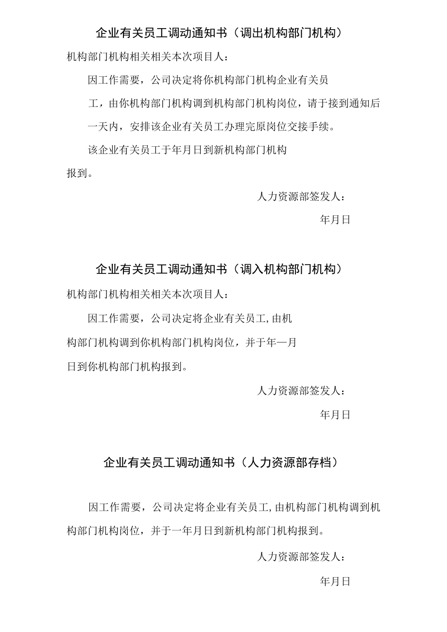 办公文档范本员工调动通知书.docx_第1页