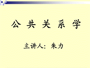 公共关系学(张怀宇1102).ppt