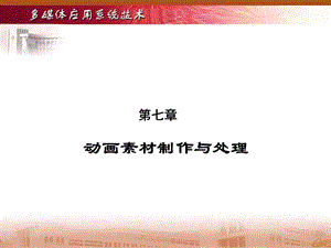 多媒体应用系统技术光盘教案第七章.ppt