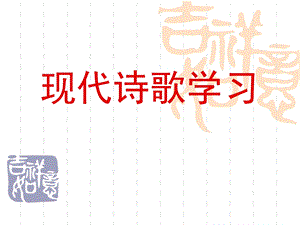 怎样读读诗现代诗歌学习.ppt