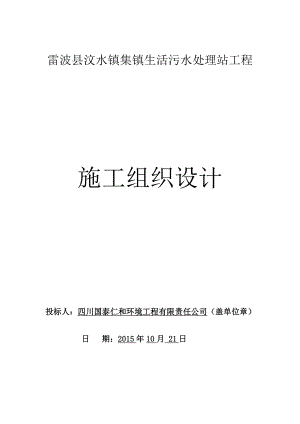 雷波县汶水镇集镇生活污水处理站工程施工组织设计.doc